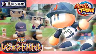 対決！レジェンドバトル　選手登場実況集【パワフルプロ野球2026-2027】