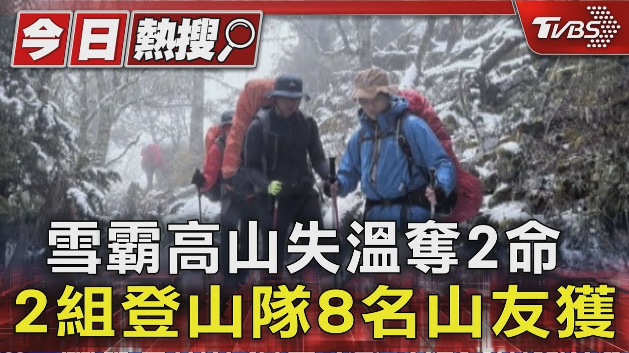 雪霸高山失溫奪2命 2組登山隊8名山友獲救