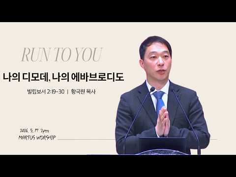 나의 디모데, 나의 에바브로디도