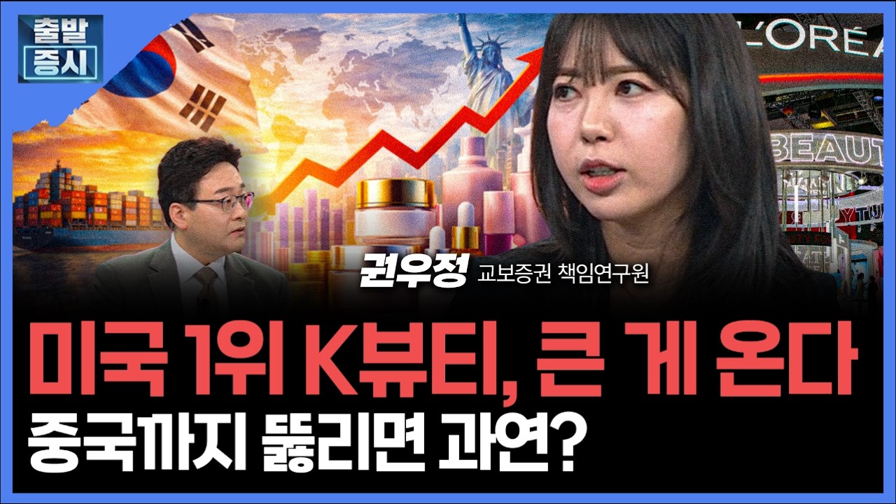 미국 1위 K뷰티, 큰 게 온다... 중국까지 뚫리면 과연? ㅣ 권우정 교보증권 책임연구원 ㅣ김치형 앵커