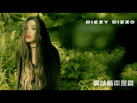 Dizzy Dizzo 蔡詩芸 - 你以為你是誰 (Official Visualizer)