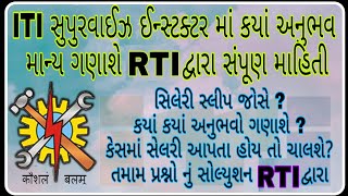 ITI supervisor instructor experience to be valid for SI |  RTI  Answer For SI ITI ક્યાં અનુભવો ચાલે