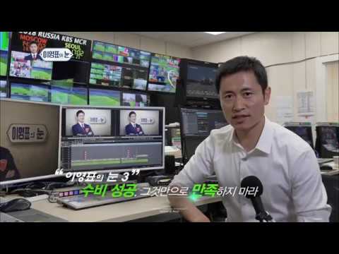 180623 러시아 월드컵 멕시코전 이영표의 눈 방송용 터치by손피디