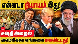 Download lagu ஈரான் அமெரிக்கா : சென்னை போராட்டம் நடத்தும் இஸ்லாமிய அமைப்புகள் ஏன் சவுதியை கண்டிப்பதில்லை? mp3