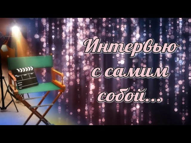 Интервью с самим собой