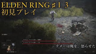 エルデンリング#13 初見プレイ