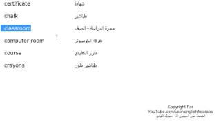 تعلم اللغة الانجليزية الدرس 127 كلمات ومفردات مستخدمة في المدرسة بالانجليزي الجزء 1