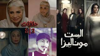 ملخص الست موناليزا حلقة 1 و 2 مي عمر | سوسن بدر هى البطلة ؟؟