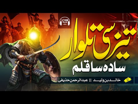 Superhit Motivational Nasheed 2022 - Taiz Se Talwar - Sada Sa Qalam - Muaviya Bin Azam - Voice World