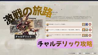 【原神】激戦の旅路 チャルデリック攻略