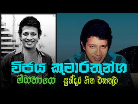 Vijaya Kumaratunga Songs