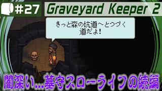#27【 Graveyard Keeper 2 】倫理観をにっこり笑顔で窓から投げ捨てるスローライフ