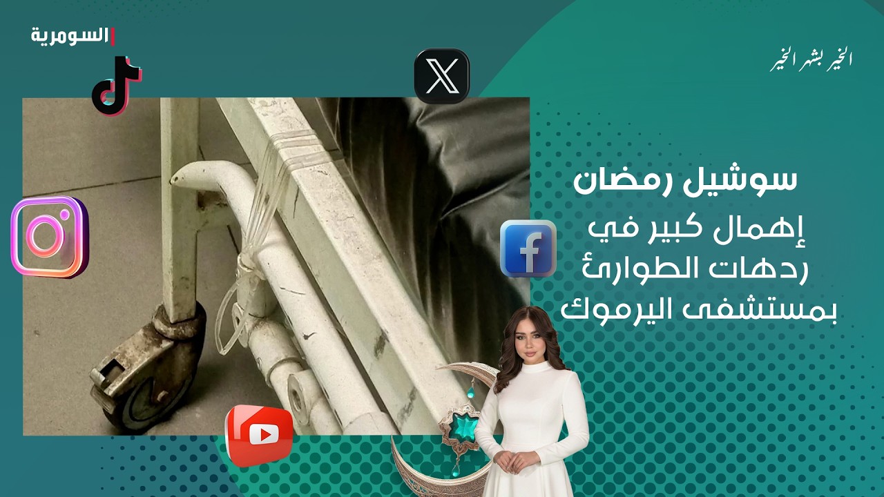 فيديو | إهمال كبير في ردهات الطوارئ بمستشفى اليرموك