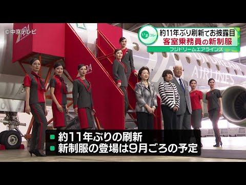【客室乗務員の新制服】 約11年ぶり刷新でお披露目　フジドリームエアラインズ