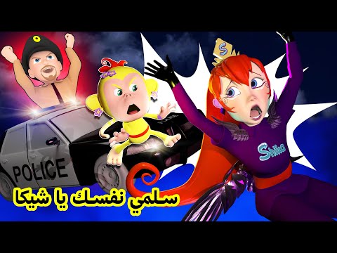 سلمي نفسك يا شيكا | قناة وناسة كوكو