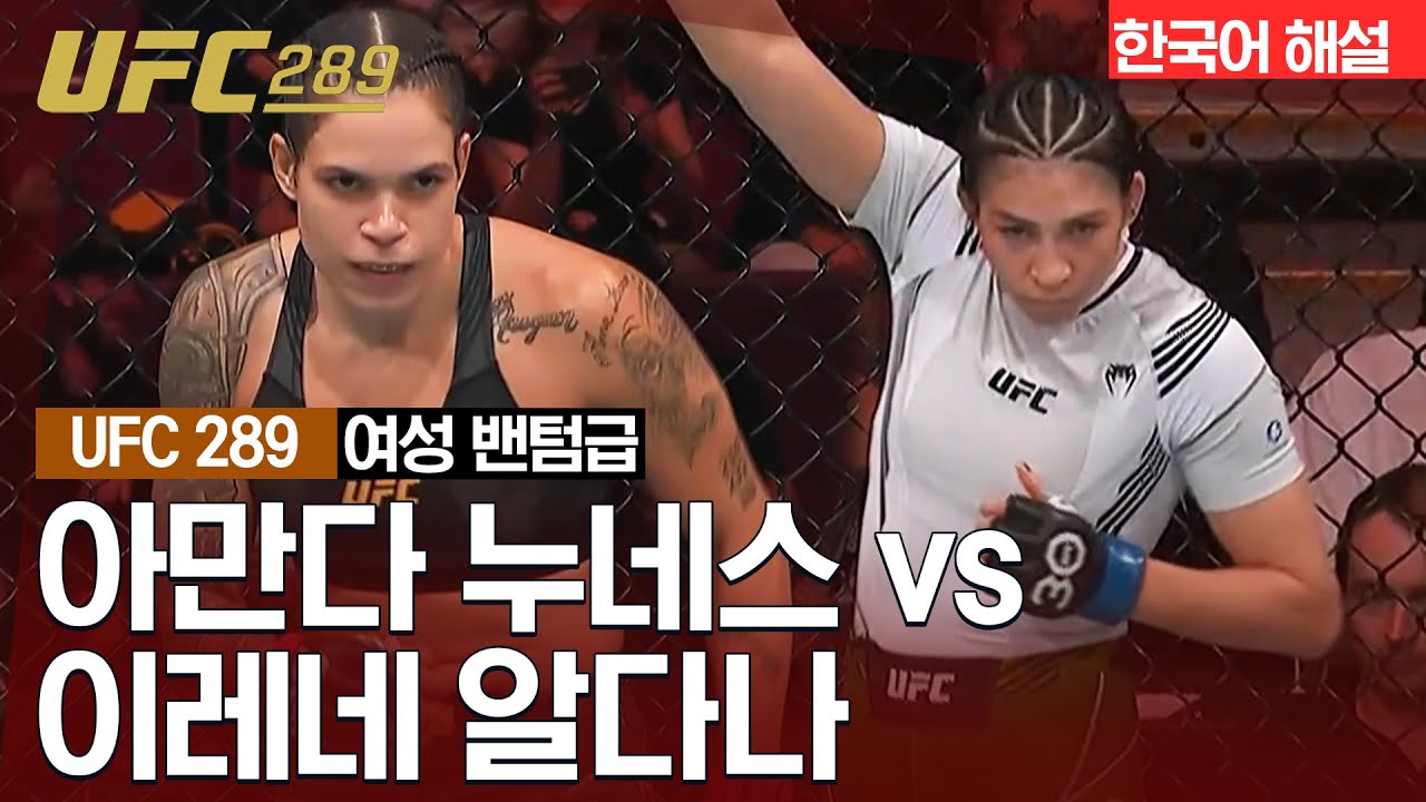 [UFC] 아만다 누네스 vs 이레네 알다나