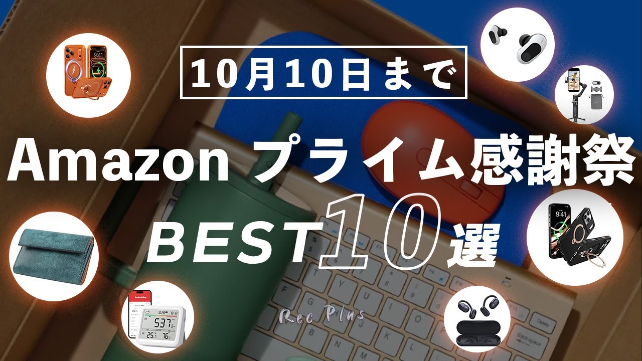 【Amazon Prime感謝祭】2025年プライム感謝祭セールで買ったほうが良い製品10選