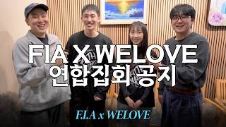 FIA X WELOVE 연합집회 공지