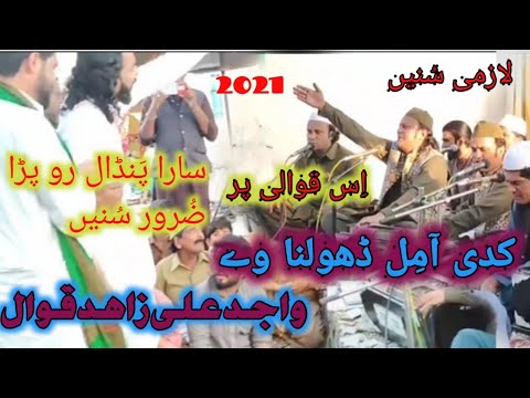 Kadi AA Mil Dholna ve | Wajid Ali Zahid Ali Qawwal 2021 00923006591515