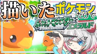 【絵メラルド #01】描いたポケモンしか使えないエメラルド！　え！キモリ選べないしヌマクローに進化もできないんですけど【#針呑しろのポケモンしろ】