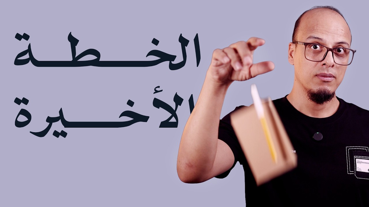 تخطيط ما تبقى من حياتك!