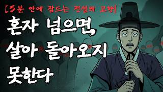 Download lagu [5분 안에 잠드는 전설의 고향] 그믐밤, 혼자 고개를 넘은 신랑의 최후｜느티고개 신랑 전설｜강원도 삼척 괴담 mp3