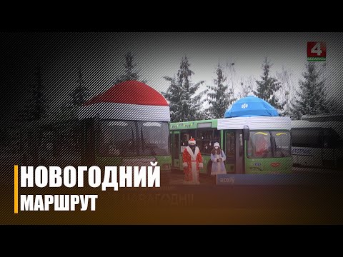 На Гомельщине запустили праздничные автобусы и троллейбусы видео
