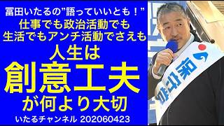人生は【創意工夫】が大切！仕事でも政治活動でも生活でもアンチ活動でさえも創意工夫が超重要。#冨田いたるの立川生活 #日本保守党