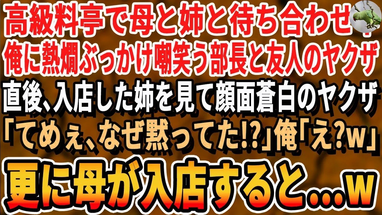 【感動する話】高級料亭で母と姉と待ち合わせ中、嫌味な部長とその友人のヤクザに絡まれた「ポンコツがこんなとこに来んなw」→5分後、入店した姉を見てガタガタ震えるヤクザ。その後、母が入店しヤクザが