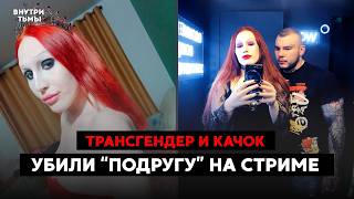 Самое громкое дело Мурино 2025. Они не приняли отказ подруги транса и убили на стриме.