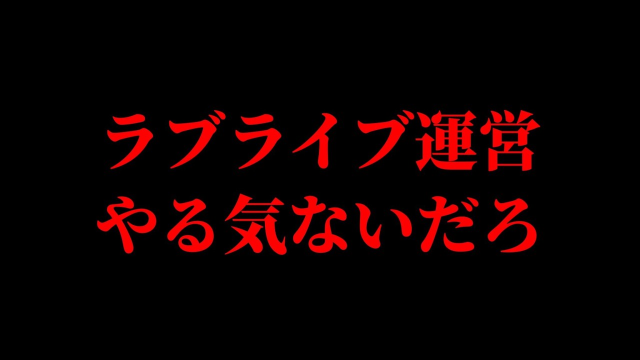 今のラブライブ運営のやり方が酷い件