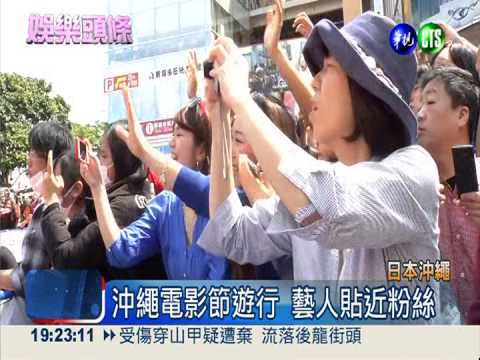 沖繩電影節遊行 藝人貼近粉絲