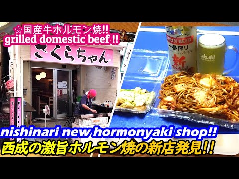 [¡¡La nueva tienda de Nishinari Hormone Yaki estaba tan deliciosa!!] Hormone Yakipu hormona a la parrilla PUU comida callejera japonesa yakiniku Yakiniku Senbero