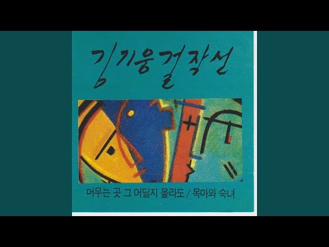 The Bright Light in the Flower (저꽃속에 찬란한 빛이)