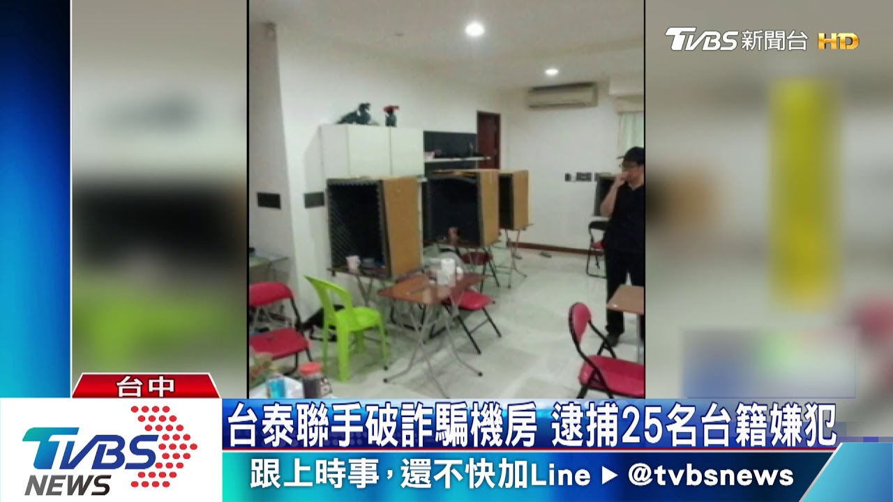 台泰聯手破詐騙機房 逮捕25名台籍嫌犯