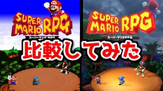 【スーパーマリオRPG】リメイク版とオリジナル版を比較してみた