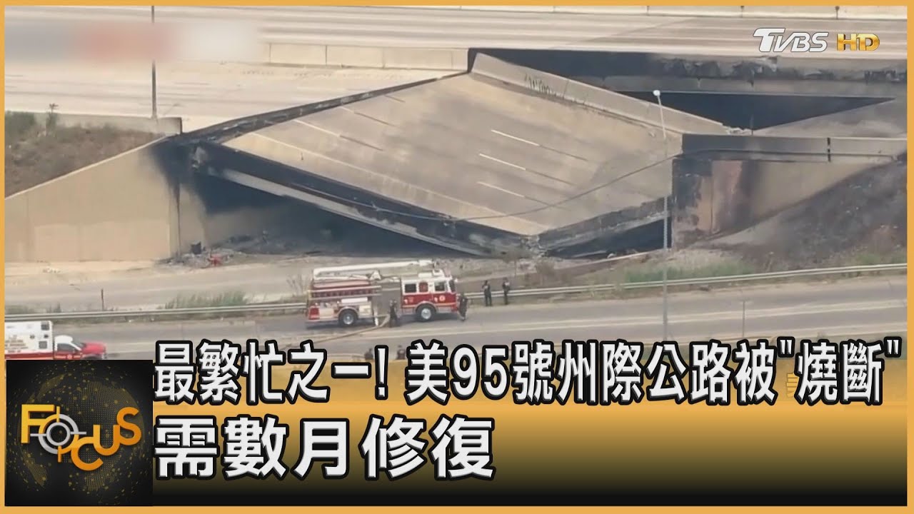 最繁忙之一！美95號州際公路被「燒斷」　需數月修復