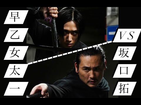 Thumbnail of the video: 【メイキング映像】坂口拓VS早乙女太一の最強アクション!!