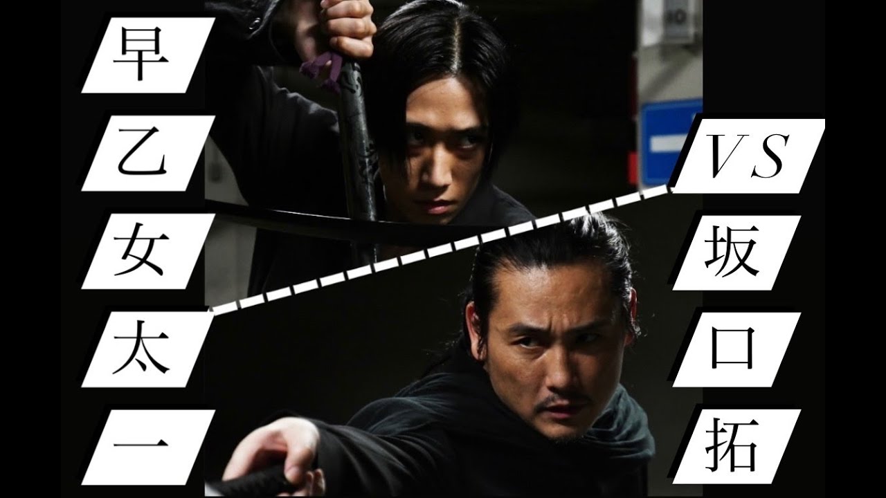 【メイキング映像】坂口拓VS早乙女太一の最強アクション！！