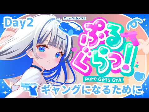 【#ぷるぐら 】DAY２！２億貯めるぞ～💙【#vtuber /#蒼波琉彩 / #gta5 】