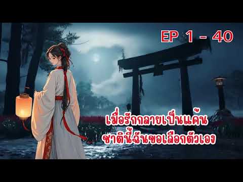 เมื่อรักกลายเป็นแค้น ชาตินี้ฉันขอเลือกตัวเอง ตอนที่ 1 - 40