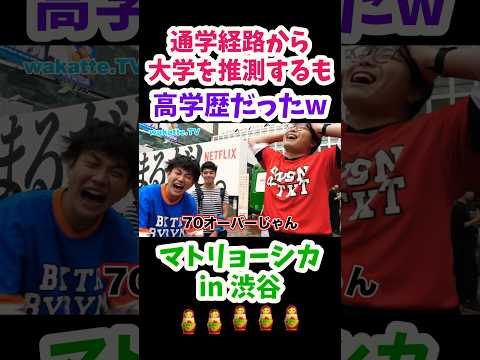 【学歴マトリョーシカ in 渋谷】通学経路から推測したが、、、【wakatte.TV切り抜き】#wakattetv #昭和大学　#shorts #学歴マトリョーシカ
