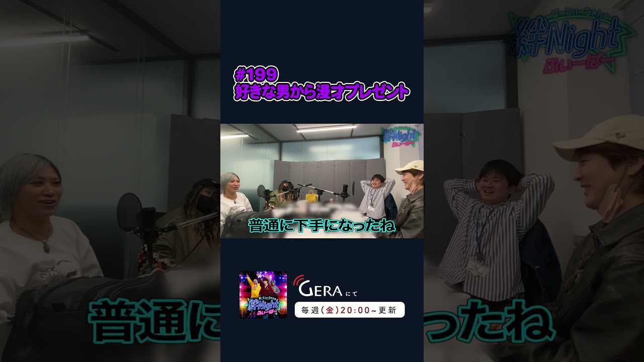 【ぱーてぃーちゃんラジオ】好きな男から漫才プレゼント #ぱーてぃーちゃん #絆ナイ