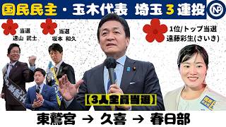 爆走！玉木代表、埼玉3連投。東鷲宮・久喜・春日部を駆け抜けた応援演説の全記録