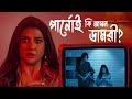 পার্নোই কি আসল ডামরী Bhog ভোগ Parno Mittra Parambrata 1 MAY 
