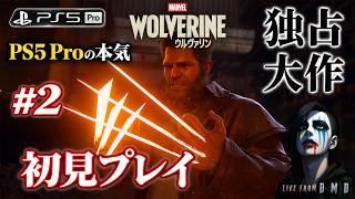 #2【Marvel's Wolverine (PS5 Pro)】今日から本編再開！PlayStation独占大作を完全初見で進める【ゲーム実況 LIVE From DMD】