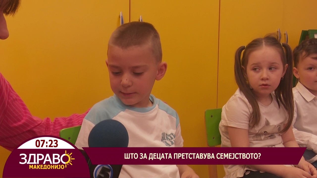 Здраво Македонијо - 15.05.2026 - Што е семејство?