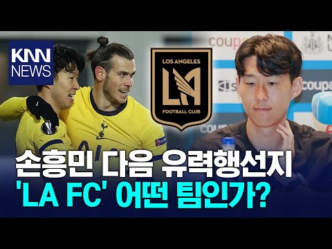 손흥민 다음 유력행선지 'LA FC' 이력 살펴봤더니…
