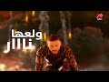 كلمات تتر برنامج رامز بيلعب بالنار