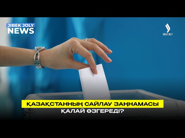 Сайлау туралы конституциялық заңға өзгерістер енгізілді